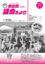 議会だより 第159号 表紙