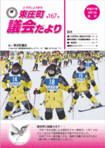 議会だより 第167号 表紙