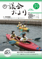 議会だより 第174号 表紙