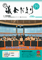 議会だより 第186号 表紙